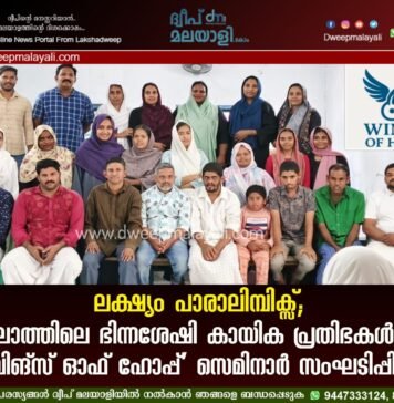 ലക്ഷ്യം പാരാലിമ്പിക്സ്; ചേത്ലാത്തിലെ ഭിന്നശേഷി കായിക പ്രതിഭകൾക്കായി ‘വിങ്സ് ഓഫ് ഹോപ്പ്’ സെമിനാർ സംഘടിപ്പിച്ചു