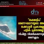 “ലക്ഷദ്വീപ് ഭരണഘടനയുടെ അഞ്ചാം ഷെഡ്യൂൾ പ്രകാരമുള്ള പട്ടിക പ്രദേശമല്ല” വിചിത്ര വിശദീകരണവുമായി ഭരണകൂടം.