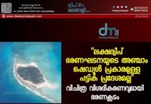 “ലക്ഷദ്വീപ് ഭരണഘടനയുടെ അഞ്ചാം ഷെഡ്യൂൾ പ്രകാരമുള്ള പട്ടിക പ്രദേശമല്ല” വിചിത്ര വിശദീകരണവുമായി ഭരണകൂടം.