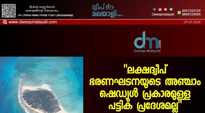 “ലക്ഷദ്വീപ് ഭരണഘടനയുടെ അഞ്ചാം ഷെഡ്യൂൾ പ്രകാരമുള്ള പട്ടിക പ്രദേശമല്ല” വിചിത്ര വിശദീകരണവുമായി ഭരണകൂടം.