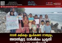 നാടൻ കളികളും ശുചീകരണ ദൗത്യവും; അയൽക്കൂട്ട വാർഷികം പ്രകൃതി സംരക്ഷണ വേദിയായി