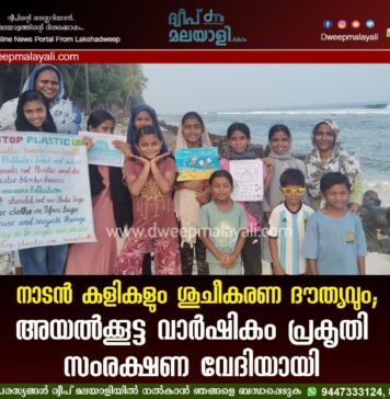 നാടൻ കളികളും ശുചീകരണ ദൗത്യവും; അയൽക്കൂട്ട വാർഷികം പ്രകൃതി സംരക്ഷണ വേദിയായി
