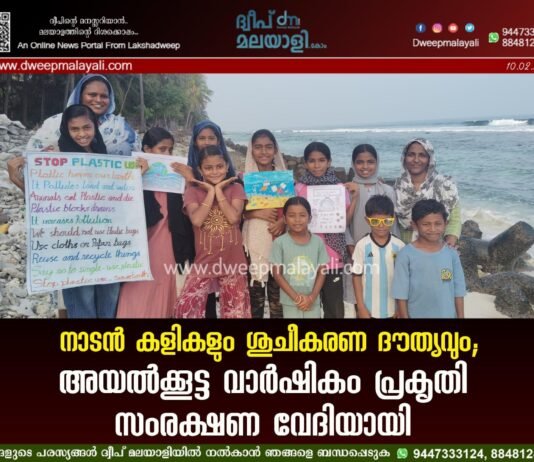 നാടൻ കളികളും ശുചീകരണ ദൗത്യവും; അയൽക്കൂട്ട വാർഷികം പ്രകൃതി സംരക്ഷണ വേദിയായി