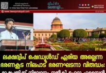 ലക്ഷദ്വീപ് ഷെഡ്യൂൾഡ് ഏരിയ അല്ലെന്ന ഭരണകൂട നിലപാട് ഭരണഘടനാ വിരുദ്ധം: രാഷ്ട്രപതിക്ക് നിവേദനം നൽകി മഹദാ ഹുസൈൻ