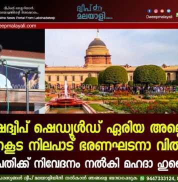 ലക്ഷദ്വീപ് ഷെഡ്യൂൾഡ് ഏരിയ അല്ലെന്ന ഭരണകൂട നിലപാട് ഭരണഘടനാ വിരുദ്ധം: രാഷ്ട്രപതിക്ക് നിവേദനം നൽകി മഹദാ ഹുസൈൻ