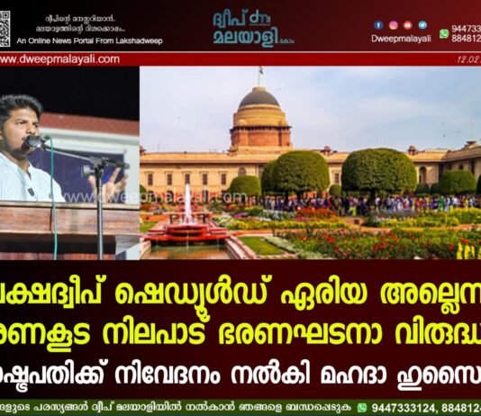 ലക്ഷദ്വീപ് ഷെഡ്യൂൾഡ് ഏരിയ അല്ലെന്ന ഭരണകൂട നിലപാട് ഭരണഘടനാ വിരുദ്ധം: രാഷ്ട്രപതിക്ക് നിവേദനം നൽകി മഹദാ ഹുസൈൻ