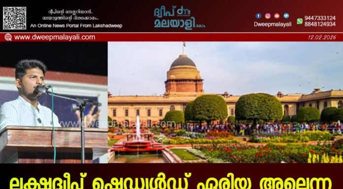 ലക്ഷദ്വീപ് ഷെഡ്യൂൾഡ് ഏരിയ അല്ലെന്ന ഭരണകൂട നിലപാട് ഭരണഘടനാ വിരുദ്ധം: രാഷ്ട്രപതിക്ക് നിവേദനം നൽകി മഹദാ ഹുസൈൻ