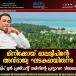 മിനിക്കോയ് മാലദ്വീപിന്റെ അവിഭാജ്യ ഘടകമായിരുന്നു. മാലിദ്വീപ് മുൻ പ്രസിഡൻ്റ് യമീനിന്റെ പ്രസ്താവന വിവാദമാവുന്നു.