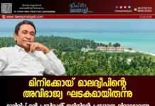 മിനിക്കോയ് മാലദ്വീപിന്റെ അവിഭാജ്യ ഘടകമായിരുന്നു. മാലിദ്വീപ് മുൻ പ്രസിഡൻ്റ് യമീനിന്റെ പ്രസ്താവന വിവാദമാവുന്നു.