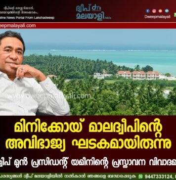 മിനിക്കോയ് മാലദ്വീപിന്റെ അവിഭാജ്യ ഘടകമായിരുന്നു. മാലിദ്വീപ് മുൻ പ്രസിഡൻ്റ് യമീനിന്റെ പ്രസ്താവന വിവാദമാവുന്നു.