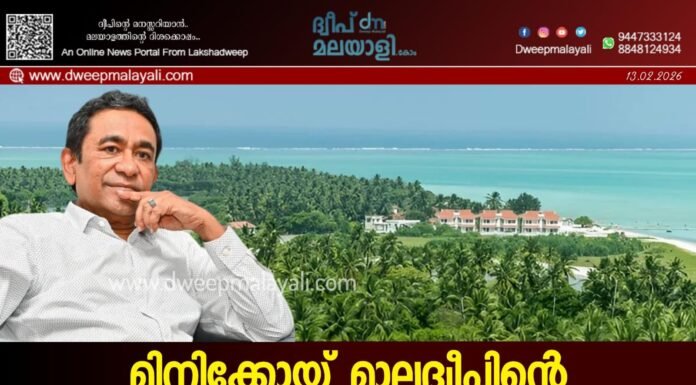 മിനിക്കോയ് മാലദ്വീപിന്റെ അവിഭാജ്യ ഘടകമായിരുന്നു. മാലിദ്വീപ് മുൻ പ്രസിഡൻ്റ് യമീനിന്റെ പ്രസ്താവന വിവാദമാവുന്നു.