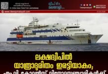 ലക്ഷദ്വീപിൽ യാത്രാദുരിതം ഇരട്ടിയാകും; എം.വി കോറൽസ് വിനോദസഞ്ചാരികൾക്ക്