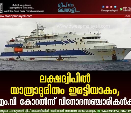 ലക്ഷദ്വീപിൽ യാത്രാദുരിതം ഇരട്ടിയാകും; എം.വി കോറൽസ് വിനോദസഞ്ചാരികൾക്ക്