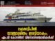ലക്ഷദ്വീപിൽ യാത്രാദുരിതം ഇരട്ടിയാകും; എം.വി കോറൽസ് വിനോദസഞ്ചാരികൾക്ക്