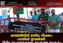 കവരത്തിയിൽ മാലിന്യ നിക്ഷേപ പദ്ധതിക്ക് തുടക്കമായി: വിവിധ സംഘടനകളുടെ സംയുക്ത സംരംഭം