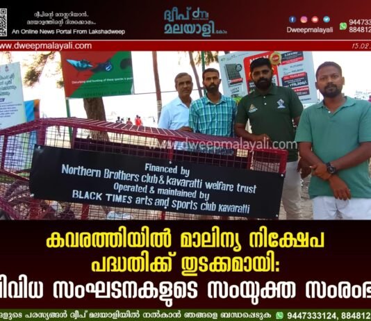 കവരത്തിയിൽ മാലിന്യ നിക്ഷേപ പദ്ധതിക്ക് തുടക്കമായി: വിവിധ സംഘടനകളുടെ സംയുക്ത സംരംഭം