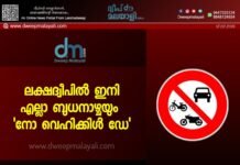 ലക്ഷദ്വീപിൽ ഇനി എല്ലാ ബുധനാഴ്ചയും ‘നോ വെഹിക്കിൾ ഡേ’