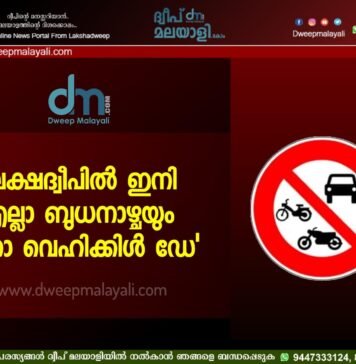 ലക്ഷദ്വീപിൽ ഇനി എല്ലാ ബുധനാഴ്ചയും ‘നോ വെഹിക്കിൾ ഡേ’