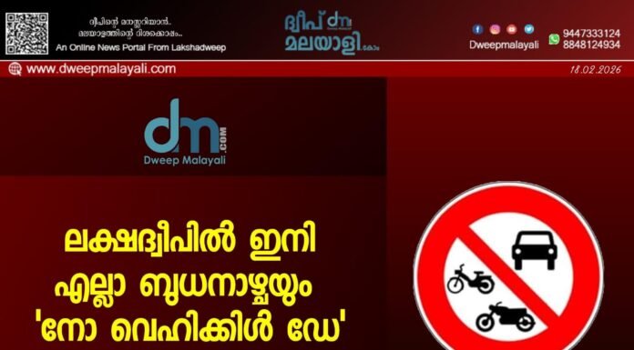 ലക്ഷദ്വീപിൽ ഇനി എല്ലാ ബുധനാഴ്ചയും ‘നോ വെഹിക്കിൾ ഡേ’