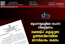 ബുധനാഴ്ചകളിലെ വാഹന നിയന്ത്രണം: ലക്ഷദ്വീപ് കളക്ടറുടെ ഉത്തരവിനെതിരെ ജനവികാരം ശക്തം.