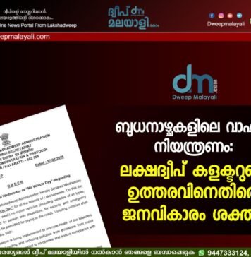 ബുധനാഴ്ചകളിലെ വാഹന നിയന്ത്രണം: ലക്ഷദ്വീപ് കളക്ടറുടെ ഉത്തരവിനെതിരെ ജനവികാരം ശക്തം.