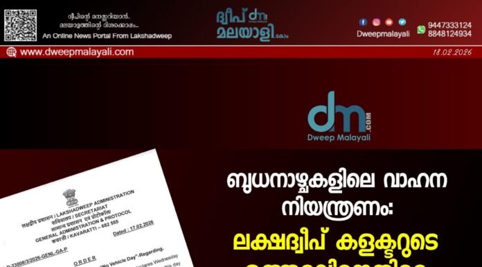ബുധനാഴ്ചകളിലെ വാഹന നിയന്ത്രണം: ലക്ഷദ്വീപ് കളക്ടറുടെ ഉത്തരവിനെതിരെ ജനവികാരം ശക്തം.