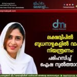ലക്ഷദ്വീപിൽ ബുധനാഴ്ചകളിൽ വാഹന നിയന്ത്രണം: പരിഹസിച്ച് ഐഷ സുൽത്താന