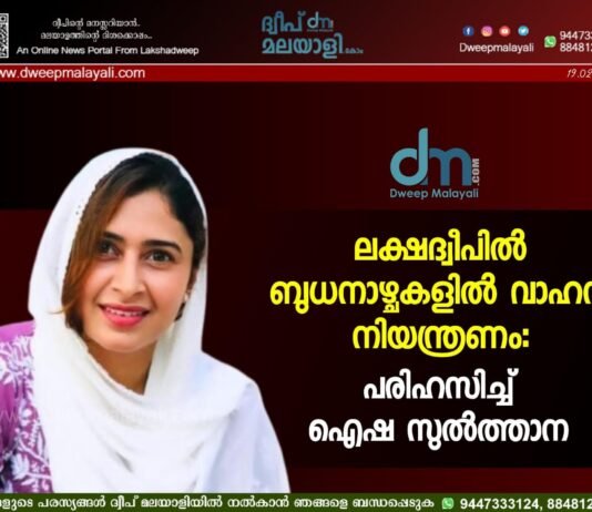 ലക്ഷദ്വീപിൽ ബുധനാഴ്ചകളിൽ വാഹന നിയന്ത്രണം: പരിഹസിച്ച് ഐഷ സുൽത്താന