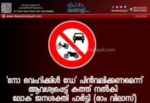 ‘നോ വെഹിക്കിൾ ഡേ’ പിൻവലിക്കണമെന്ന് ആവശ്യപ്പെട്ട് കത്ത് നൽകി ലോക് ജനശക്തി പാർട്ടി (രാം വിലാസ്)