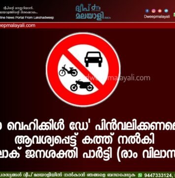 ‘നോ വെഹിക്കിൾ ഡേ’ പിൻവലിക്കണമെന്ന് ആവശ്യപ്പെട്ട് കത്ത് നൽകി ലോക് ജനശക്തി പാർട്ടി (രാം വിലാസ്)