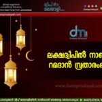 ലക്ഷദ്വീപിൽ നാളെ റമദാൻ വ്രതാരംഭം