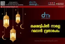 ലക്ഷദ്വീപിൽ നാളെ റമദാൻ വ്രതാരംഭം