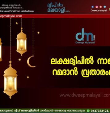 ലക്ഷദ്വീപിൽ നാളെ റമദാൻ വ്രതാരംഭം