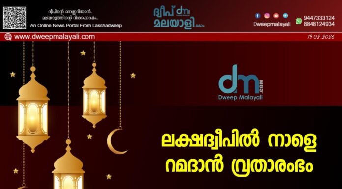 ലക്ഷദ്വീപിൽ നാളെ റമദാൻ വ്രതാരംഭം