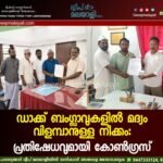 ഡാക്ക് ബംഗ്ലാവുകളിൽ മദ്യം വിളമ്പാനുള്ള നീക്കം: പ്രതിഷേധവുമായി കോൺഗ്രസ്