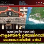 ‘വാഹനരഹിത ബുധനാഴ്ച’: ഭരണകൂടത്തിന്റെ ഉത്തരവിനെതിരെ ഹൈക്കോടതിയിൽ ഹർജി