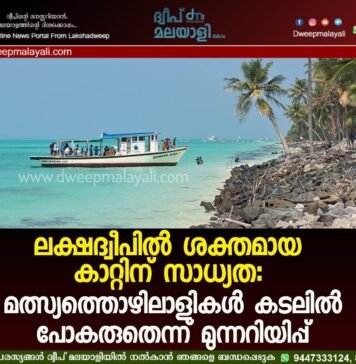 ലക്ഷദ്വീപിൽ ശക്തമായ കാറ്റിന് സാധ്യത: മത്സ്യത്തൊഴിലാളികൾ കടലിൽ പോകരുതെന്ന് മുന്നറിയിപ്പ്