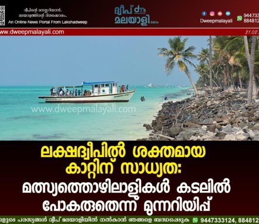 ലക്ഷദ്വീപിൽ ശക്തമായ കാറ്റിന് സാധ്യത: മത്സ്യത്തൊഴിലാളികൾ കടലിൽ പോകരുതെന്ന് മുന്നറിയിപ്പ്