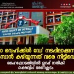 ‘നോ വെഹിക്കിൾ ഡേ’ നടപ്പിലാക്കുന്നത് റംസാൻ കഴിയുന്നത് വരെ നീട്ടിവെച്ചു. ഹൈക്കോടതിയിൽ ഉറപ്പ് നൽകി ലക്ഷദ്വീപ് ഭരണകൂടം.