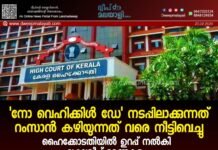 ‘നോ വെഹിക്കിൾ ഡേ’ നടപ്പിലാക്കുന്നത് റംസാൻ കഴിയുന്നത് വരെ നീട്ടിവെച്ചു. ഹൈക്കോടതിയിൽ ഉറപ്പ് നൽകി ലക്ഷദ്വീപ് ഭരണകൂടം.
