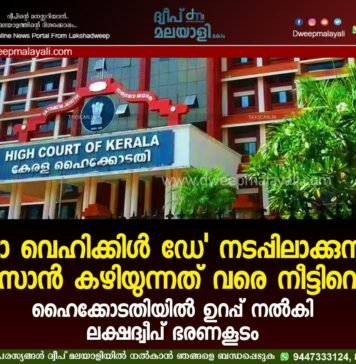 ‘നോ വെഹിക്കിൾ ഡേ’ നടപ്പിലാക്കുന്നത് റംസാൻ കഴിയുന്നത് വരെ നീട്ടിവെച്ചു. ഹൈക്കോടതിയിൽ ഉറപ്പ് നൽകി ലക്ഷദ്വീപ് ഭരണകൂടം.