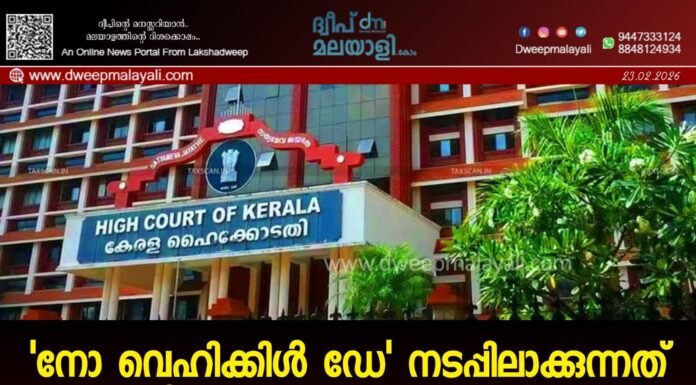 ‘നോ വെഹിക്കിൾ ഡേ’ നടപ്പിലാക്കുന്നത് റംസാൻ കഴിയുന്നത് വരെ നീട്ടിവെച്ചു. ഹൈക്കോടതിയിൽ ഉറപ്പ് നൽകി ലക്ഷദ്വീപ് ഭരണകൂടം.