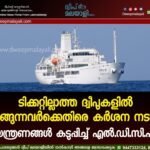 ടിക്കറ്റില്ലാത്ത ദ്വീപുകളിൽ ഇറങ്ങുന്നവർക്കെതിരെ കർശന നടപടി; നിയന്ത്രണങ്ങൾ കടുപ്പിച്ച് എൽ.ഡി.സി.എൽ