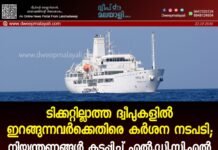ടിക്കറ്റില്ലാത്ത ദ്വീപുകളിൽ ഇറങ്ങുന്നവർക്കെതിരെ കർശന നടപടി; നിയന്ത്രണങ്ങൾ കടുപ്പിച്ച് എൽ.ഡി.സി.എൽ