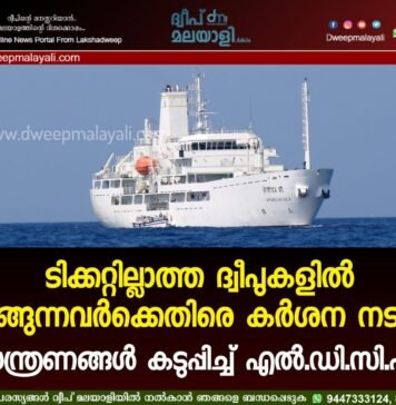 ടിക്കറ്റില്ലാത്ത ദ്വീപുകളിൽ ഇറങ്ങുന്നവർക്കെതിരെ കർശന നടപടി; നിയന്ത്രണങ്ങൾ കടുപ്പിച്ച് എൽ.ഡി.സി.എൽ