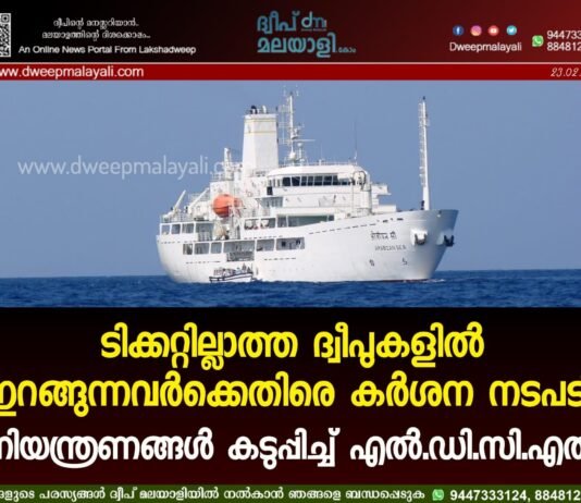 ടിക്കറ്റില്ലാത്ത ദ്വീപുകളിൽ ഇറങ്ങുന്നവർക്കെതിരെ കർശന നടപടി; നിയന്ത്രണങ്ങൾ കടുപ്പിച്ച് എൽ.ഡി.സി.എൽ