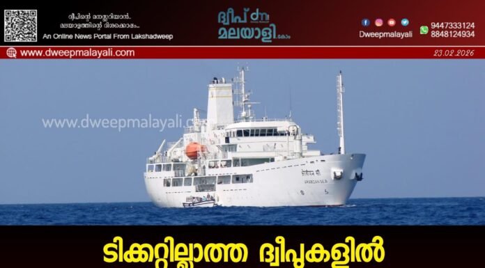 ടിക്കറ്റില്ലാത്ത ദ്വീപുകളിൽ ഇറങ്ങുന്നവർക്കെതിരെ കർശന നടപടി; നിയന്ത്രണങ്ങൾ കടുപ്പിച്ച് എൽ.ഡി.സി.എൽ