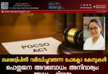 ലക്ഷദ്വീപിൽ വർദ്ധിച്ചുവരുന്ന പോക്സോ കേസുകൾ. പൊതുജന അവബോധം അനിവാര്യം: അഡ്വ. ഹിദായ.