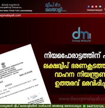 നിയമപോരാട്ടത്തിന് ഫലം; ലക്ഷദ്വീപ് ഭരണകൂടത്തിന്റെ വാഹന നിയന്ത്രണ ഉത്തരവ് മരവിപ്പിച്ചു.