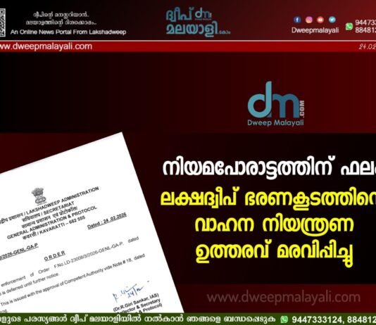 നിയമപോരാട്ടത്തിന് ഫലം; ലക്ഷദ്വീപ് ഭരണകൂടത്തിന്റെ വാഹന നിയന്ത്രണ ഉത്തരവ് മരവിപ്പിച്ചു.